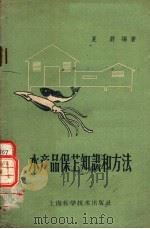 水产品保藏知识和方法 1959 PDF电子版封面 16119·176 夏蔚编著