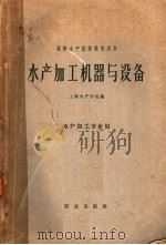 水产加工机器与设备（1961 PDF版）