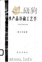 高等水产院校交流讲义  水产品冷藏工艺学  加工专业用（1961 PDF版）