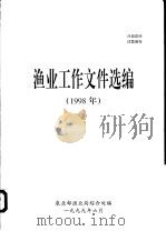 渔业工作文件选编  1998年（1999 PDF版）