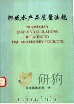 挪威水产品质量法规（ PDF版）