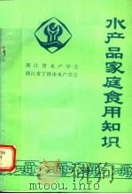 水产品家庭食用知识（ PDF版）