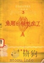 鱼类的腌制加工（1955 PDF版）