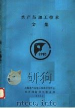 水产品加工技术文集（ PDF版）