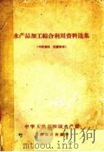 水产品加工综合利用资料选集（ PDF版）
