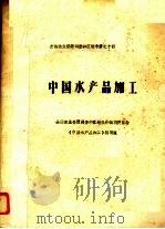 中国水产品加工（1958 PDF版）