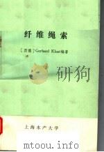 纤维绳索 1988 PDF电子版封面 (西德)Klust ,G著;钟若英译
