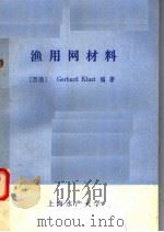 渔用网材料 1990 PDF电子版封面 (西德)GERHARD KLUST编著