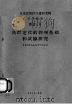 鱼群定位的物理基础和试验研究 1961 PDF电子版封面 石什科娃讲稿