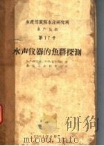 水声仪器的鱼群探测（1961 PDF版）