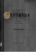 渔具学与捕鱼技术  下（1962 PDF版）