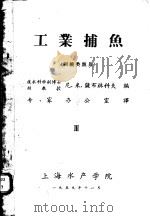 工业捕鱼  3  刺缠类渔具（1959 PDF版）