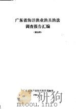 广东省海洋渔业渔具渔法调查报告汇编 第4册 1985 PDF电子版封面 广东省水产局海洋渔具调查组编