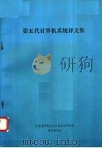 第五代计算机系统译文集（ PDF版）