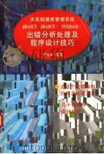 关系数据库管理系统dBASEⅢ dBASEⅢ+ FOXBASE+出错分析处理及程序设计技巧 1995 PDF电子版封面 7306010336 罗伟其编著