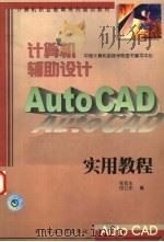 计算机辅助设计 Auto CAD 实用教程 1998 PDF电子版封面 7810439758 张佑生著