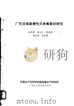广东沿海麻痹性贝类毒素的研究   1993  PDF电子版封面    林燕棠等著 