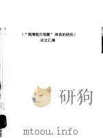 《“南海贻贝观察”体系的研究》论文汇编（ PDF版）