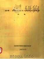 渤海、黄海近海水污染状况和趋势图集（1982 PDF版）