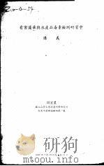 有害藻华与水产品毒素检测研习会讲义（ PDF版）