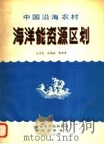 中国沿海农村海洋能资源区划 1989 PDF电子版封面 王传昆,陆德超等编著