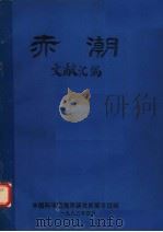 赤潮文献汇编（1993 PDF版）