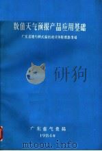 数值天气预报产品应用基础 1984 PDF电子版封面 广东省地方模式输出统计预报课题组编广东省地方模式输出统计预报