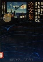 南沙群岛及其临近海区海洋环境研究论文集 1991 PDF电子版封面 7535207405 中国科学院南沙综合科学考察队