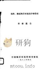 瑞典、挪威海洋环境保护和管理考察报告（1983 PDF版）