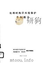 比利时海洋环境保护考察报告（ PDF版）