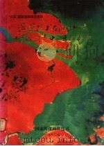 遥感技术在海洋环境与资源调查中的开发研究成果汇编 1987 PDF电子版封面 国家海洋局科技司编