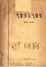 气象学与气候学   1961  PDF电子版封面  K13010·1011  黄润本，盛承禹编 