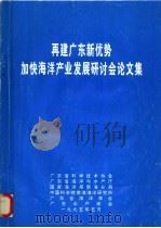再建广东新优势加快海洋产业发展研讨会论文集（1995 PDF版）
