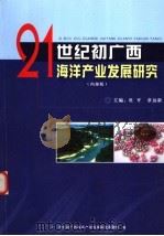 21世纪初广西海洋产业发展研究（ PDF版）