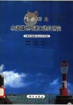 南沙群岛水道锚地与港口选址研究 1996 PDF电子版封面 7030053419 中国科学院南沙综合科学考察队宋朝景,赵焕庭,陈欣树等著