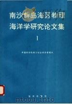 南沙群岛海区物理海洋学研究论文集  1（1994 PDF版）
