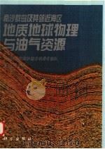 南沙群岛及其邻近海区地质地球物理与油气资源（1996 PDF版）