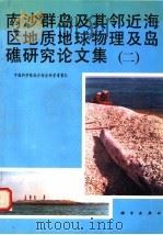 南沙群岛及其邻近海区地质地球物理及岛礁研究论文集  2（1994 PDF版）