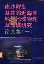 南沙群岛及其邻近海区地质地球物理及岛礁研究论文集  1（1991 PDF版）