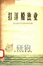 打洋船渔业（1958 PDF版）