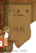 水产学 1948 PDF电子版封面 孙钰编著
