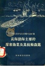 黄海渤海主要的群众渔业及其技术改进 1956 PDF电子版封面 16005·111 中华人民共和国水产部渔业司编