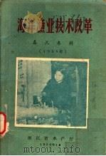 海洋渔业技术改革  1959年春讯专辑（1959 PDF版）