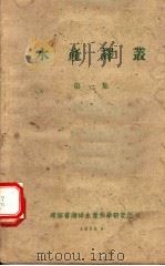 水产译丛 第1集 1959 PDF电子版封面 辽宁省海洋水产科学研究所编