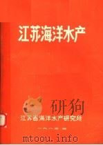 江苏海洋水产 1983 PDF电子版封面 江苏省海洋水产研究所编