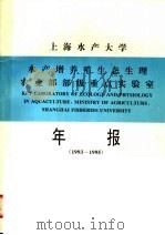 上海水产大学水产增养殖生态生理农业部部级重点实验室年报  1993-1995（ PDF版）