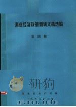 渔业经济政策调研文稿选编  第4辑（1993 PDF版）