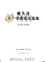 汕头市水产学术论文选编 海洋渔业专辑 1984 PDF电子版封面 汕头市水产学会编