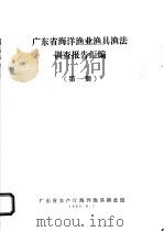 广东省海洋渔业渔具渔法调查报告汇编  第1册   1983  PDF电子版封面    广东省水产局海洋渔具调查组编 