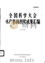 全国科学大会水产科技授奖成果汇编 1978年 1981 PDF电子版封面 中国水产科学研究院科技情报所编